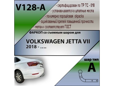 Фаркоп VOLKSWAGEN JETTA 7 2018- | шар A | Лидер Плюс | V128-A Фаркоп VOLKSWAGEN JETTA 7 2018- | шар A | Лидер Плюс | V128-A