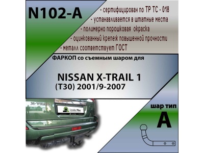 Фаркоп NISSAN X-TRAIL 1 (T30) 2001-2007 | шар A | Лидер Плюс | N102-A