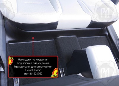 Накладка на ковролин из 3 частей под задний ряд для Haval Jolion 2021+/2024+ | полный привод