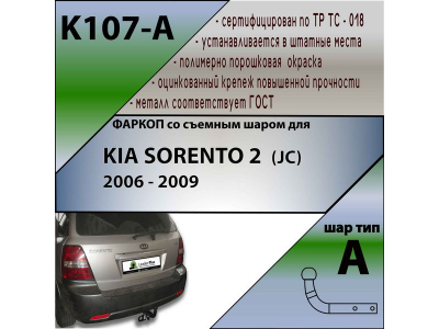 Фаркоп KIA SORENTO 1 2006-2009 рестайл | шар A | Лидер Плюс | K107-A Фаркоп KIA SORENTO 1 2006-2009 рестайл | шар A | Лидер Плюс | K107-A