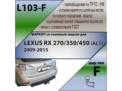 Фаркоп LEXUS RX 3 270/350/450 (AL1) 2009-2015 | шар F - кованый | Лидер Плюс | L103-F