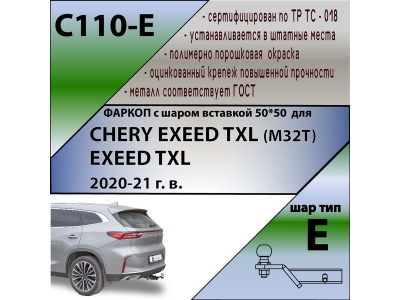 Фаркоп EXEED TXL 2020- (только 2,0 л) | шар E - под квадрат - быстросъемный | Лидер Плюс | C110-E Фаркоп EXEED TXL 2020- (только 2,0 л) | шар E - под квадрат - быстросъемный | Лидер Плюс | C110-E
