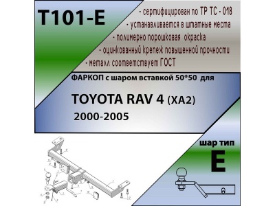 Фаркоп TOYOTA RAV 4 (XA20) 2000-2005 | шар E - под квадрат - быстросъемный | Лидер Плюс | T101-E