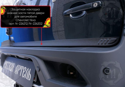 Накладка на кромку крышки багажника для Шевроле Нива | шагрень, со скотчем 3M