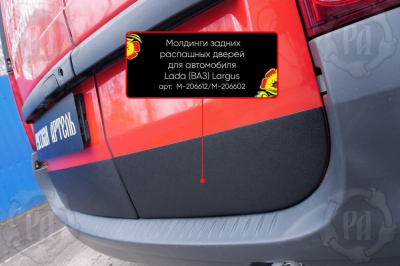 Молдинги на задние распашные двери для Лада Ларгус 2012+/2021+ | широкие