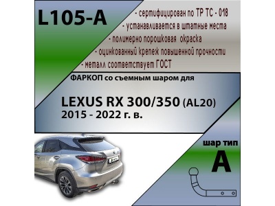 Фаркоп LEXUS RX 300/350 (AL20) 2015-2022 | шар A | Лидер Плюс | L105-A Фаркоп LEXUS RX 300/350 (AL20) 2015-2022 | шар A | Лидер Плюс | L105-A