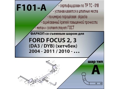 Фаркоп FORD FOCUS 3 (хетчбек) 2010- | шар A | Лидер Плюс | F101-A Фаркоп FORD FOCUS 3 (хетчбек) 2010- | шар A | Лидер Плюс | F101-A