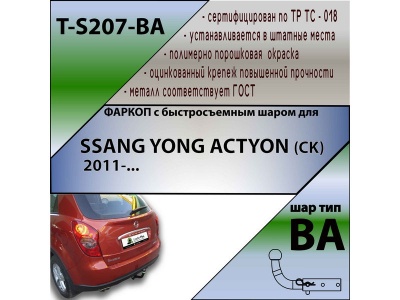 Фаркоп SSANGYONG ACTYON (CK) 2011-/2014- | шар BA - быстросъемный | Лидер Плюс | T-S207-BA Фаркоп SSANGYONG ACTYON (CK) 2011-/2014- | шар BA - быстросъемный | Лидер Плюс | T-S207-BA