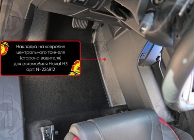 Накладки на ковролин центрального тоннеля для Haval H3 2024+ | 2 штуки