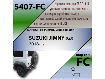 Фаркоп SUZUKI JIMNY 4 2018- | шар FC | Лидер Плюс | S407-FC Фаркоп SUZUKI JIMNY 4 2018- | шар FC | Лидер Плюс | S407-FC