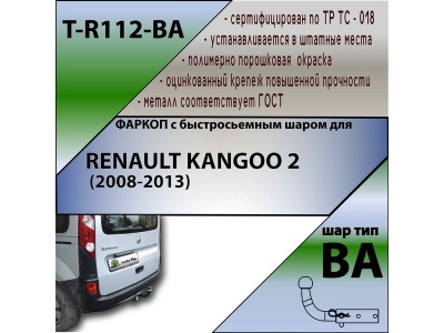 Фаркоп RENAULT KANGOO 2 2008-2013 | шар BA - быстросъемный | Лидер Плюс | T-R112-BA Фаркоп RENAULT KANGOO 2 2008-2013 | шар BA - быстросъемный | Лидер Плюс | T-R112-BA