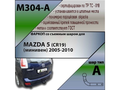 Фаркоп MAZDA 5 (CR) 2005-2010 | шар A | Лидер Плюс | M304-A Фаркоп MAZDA 5 (CR) 2005-2010 | шар A | Лидер Плюс | M304-A