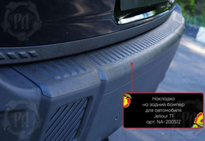 Накладка на задний бампер Jetour T1 2025+ | шагрень