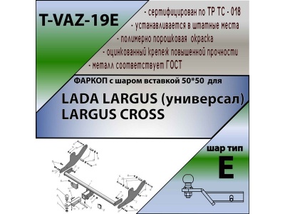 Фаркоп ЛАДА ЛАРГУС 2012-/2021- / ЛАРГУС КРОСС 2014-/2021- | шар E - под квадрат - быстросъемный | Лидер Плюс | T-VAZ-19E Фаркоп ЛАДА ЛАРГУС 2012-/2021- / ЛАРГУС КРОСС 2014-/2021- | шар E - под квадрат - быстросъемный | Лидер Плюс | T-VAZ-19E