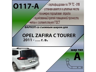 Фаркоп OPEL ZAFIRA C TOURER 2012- | шар A | Лидер Плюс | O117-A