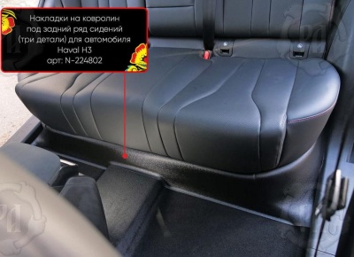 Накладка на ковролин из 3 частей под задний ряд для Хавал Н3 2024+ | полный привод