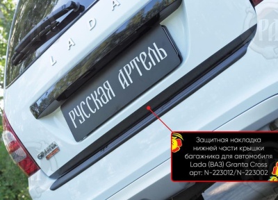 Накладка на кромку крышки багажника для Лада Гранта универсал 2018+ | шагрень, со скотчем 3M