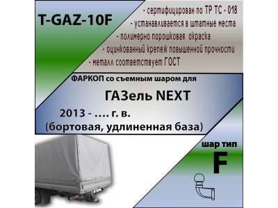 Фаркоп ГАЗель Некст 2013- (бортовая, удлиненная база) | шар F - кованый | Лидер Плюс | T-GAZ-10F
