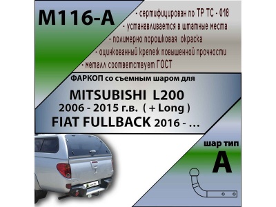 Фаркоп MITSUBISHI L200 2006-2015 | шар A | Лидер Плюс | M116-A