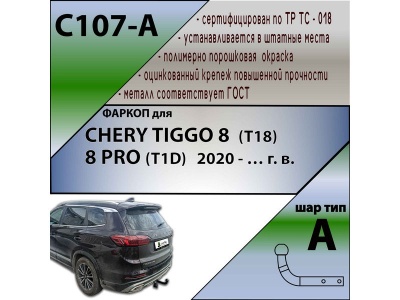 Фаркоп CHERY TIGGO 8 2019- | шар A | Лидер Плюс | C107-A Фаркоп CHERY TIGGO 8 2019- | шар A | Лидер Плюс | C107-A