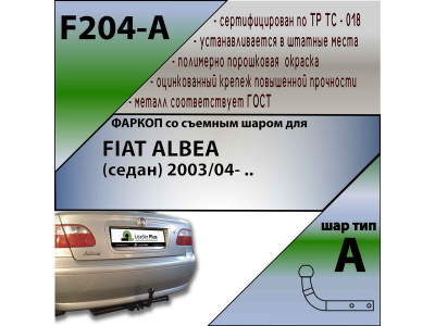 Фаркоп FIAT ALBEA (седан) 2003- | шар A | Лидер Плюс | F204-A