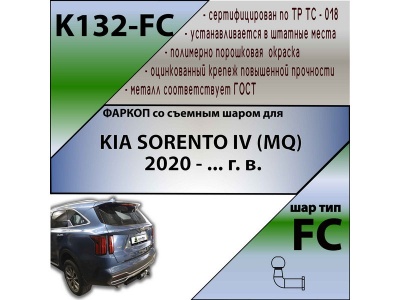 Фаркоп KIA SORENTO 4 (MQ) 2020- | шар FC | Лидер Плюс | K132-FC