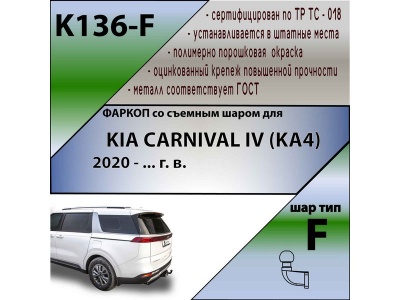 Фаркоп KIA CARNIVAL 4 (KA4) 2020- | шар F - кованый | Лидер Плюс | K136-F