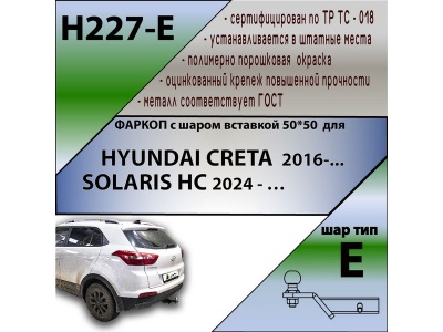 Фаркоп HYUNDAI CRETA 1 2016- | шар E - под квадрат - быстросъемный | Лидер Плюс | H227-E