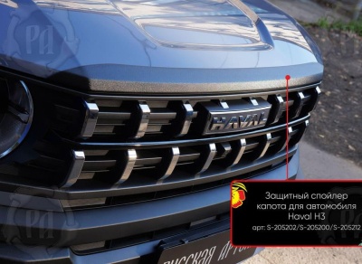 Накладка на капот Haval H3 2024+ | шагрень, со скотчем 3M 