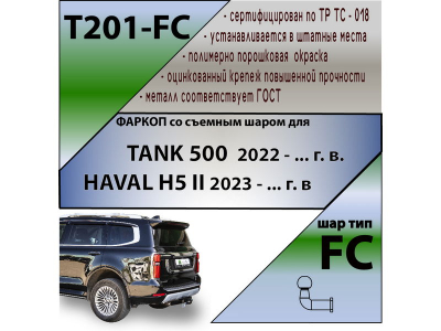 Фаркоп TANK 500 2022- | шар FC | Лидер Плюс | T201-FC