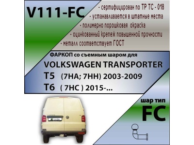 Фаркоп VOLKSWAGEN TRANSPORTER T5 2003-2015 | шар FC | Лидер Плюс | V111-FC Фаркоп VOLKSWAGEN TRANSPORTER T5 2003-2015 | шар FC | Лидер Плюс | V111-FC
