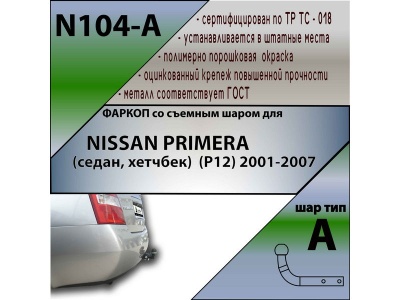 Фаркоп NISSAN PRIMERA (седан, хетчбек) (Р12) 2001-2007 | шар A | Лидер Плюс | N104-A Фаркоп NISSAN PRIMERA (седан, хетчбек) (Р12) 2001-2007 | шар A | Лидер Плюс | N104-A