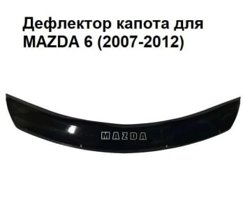 Дефлектор капота мухобойка MAZDA 6 (2007-2012)