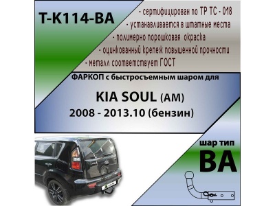Фаркоп KIA SOUL 1 (AM) 2008-2014 (бензин) | шар BA - быстросъемный | Лидер Плюс | T-K114-BA