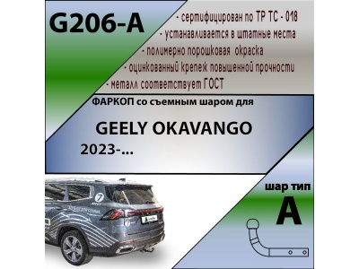 Фаркоп GEELY OKAVANGO 2023- | шар A | Лидер Плюс | G206-A Фаркоп GEELY OKAVANGO 2023- | шар A | Лидер Плюс | G206-A