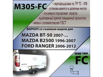 Фаркоп FORD RANGER 2006-2012 | шар FC | Лидер Плюс | M305-FC Фаркоп FORD RANGER 2006-2012 | шар FC | Лидер Плюс | M305-FC