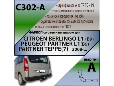 Фаркоп PEUGEOT PARTNER L1(B9) 2008- | шар A | Лидер Плюс | C302-A