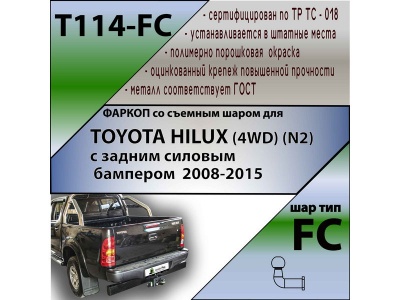Фаркоп TOYOTA HILUX 7 2008-2015 (4WD) с задним силовым бампером | шар FC | Лидер Плюс | T114-FC Фаркоп TOYOTA HILUX 7 2008-2015 (4WD) с задним силовым бампером | шар FC | Лидер Плюс | T114-FC