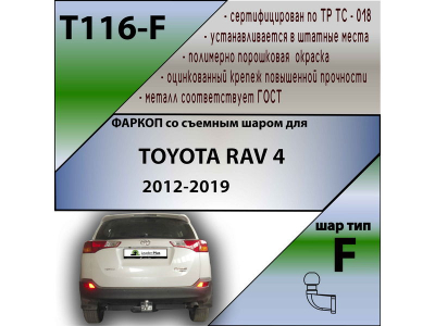 Фаркоп TOYOTA RAV 4 (XA40) 2013-2019 | шар F - кованый | Лидер Плюс | T116-F