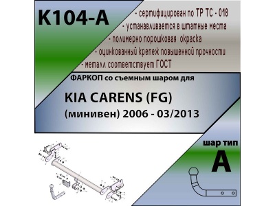 Фаркоп KIA CARENS (FG) 2006-2013 | шар A | Лидер Плюс | K104-A